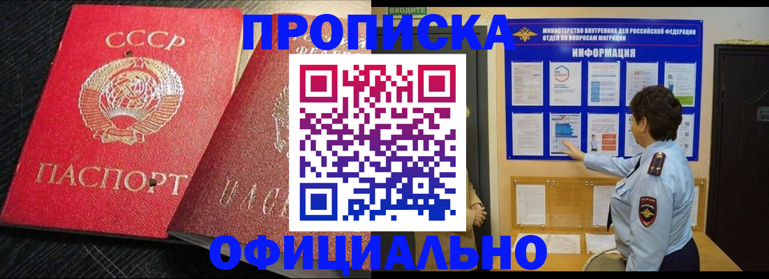купить прописку в Алдане