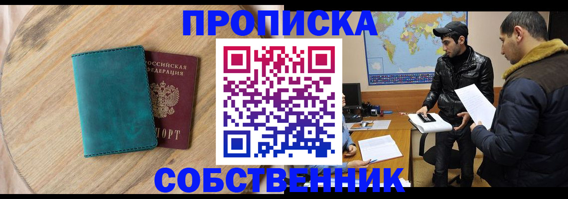 прописка в Алдане